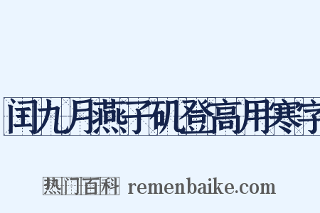 闰九月燕子矶登高用寒字是什么意思的图片